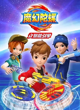 魔幻陀螺之聚能引擎封面图