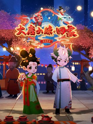 大唐小妹回家封面图