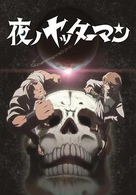 夜之小双侠封面图