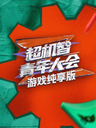 超机智青年大会游戏纯享版封面图