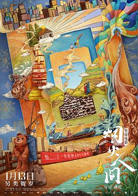 烟火人间[预告片]封面图