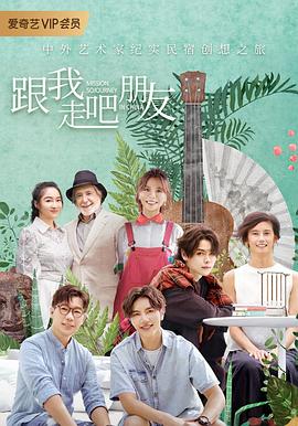 跟我走吧朋友封面图