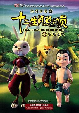 生肖传奇之十二生肖总动员封面图