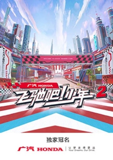 飞驰吧！少年第二季封面图