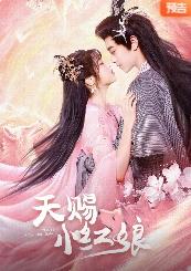 天赐小红娘封面图