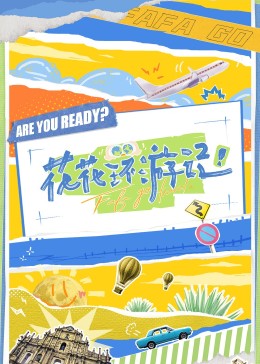 花花环游记封面图