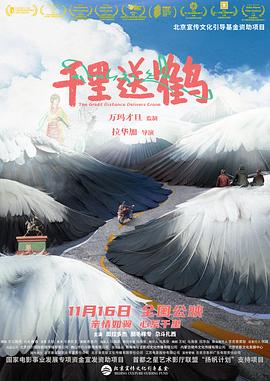 千里送鹤封面图