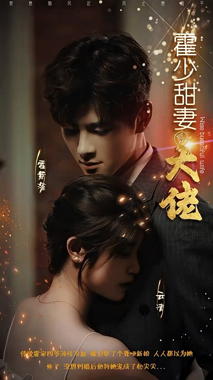 霍少甜妻是大佬封面图