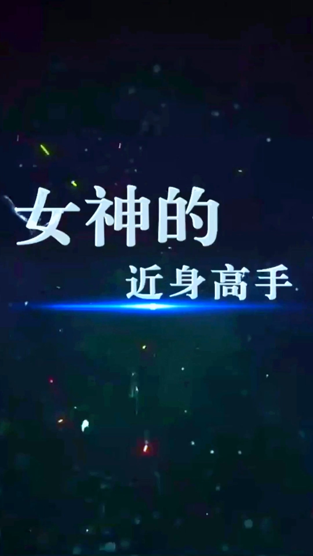 女神的近身高手封面图