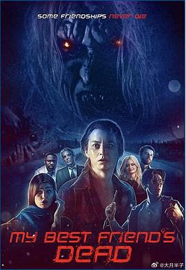 我最好的朋友死了封面图