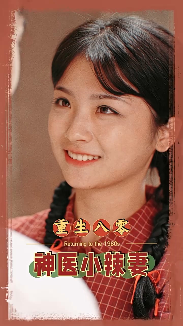 八零之神医小辣妻封面图