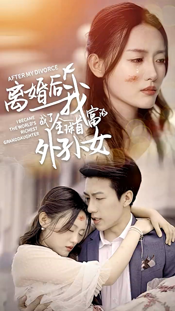离婚后我成了全球首富的外孙女封面图