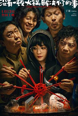 没有一顿火锅解决不了的事[预告片]封面图