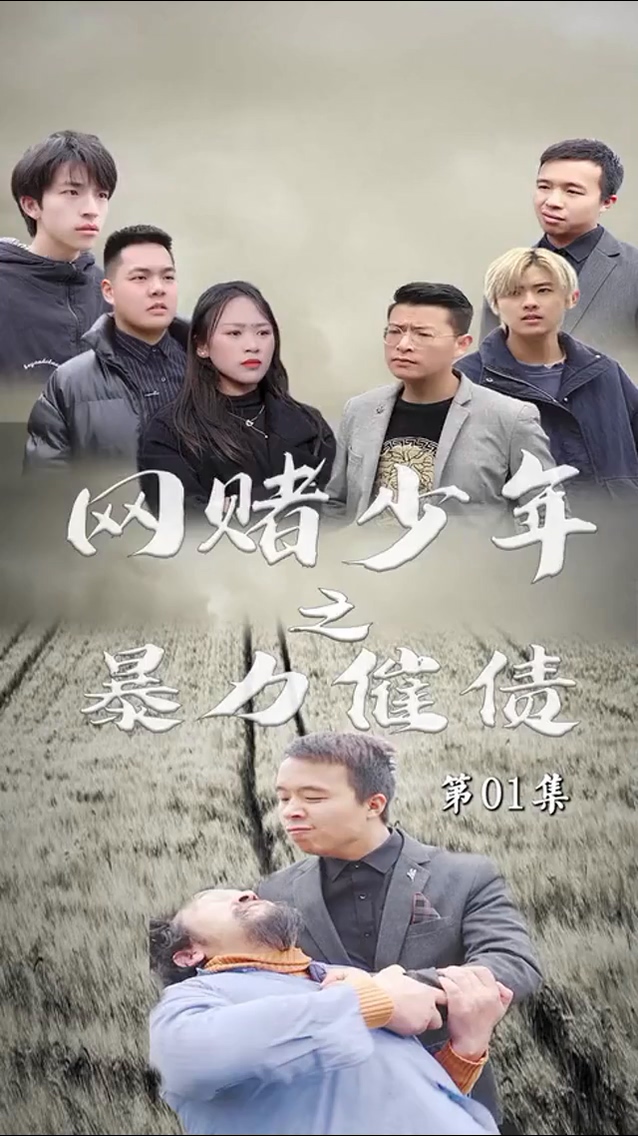 暴力催债封面图