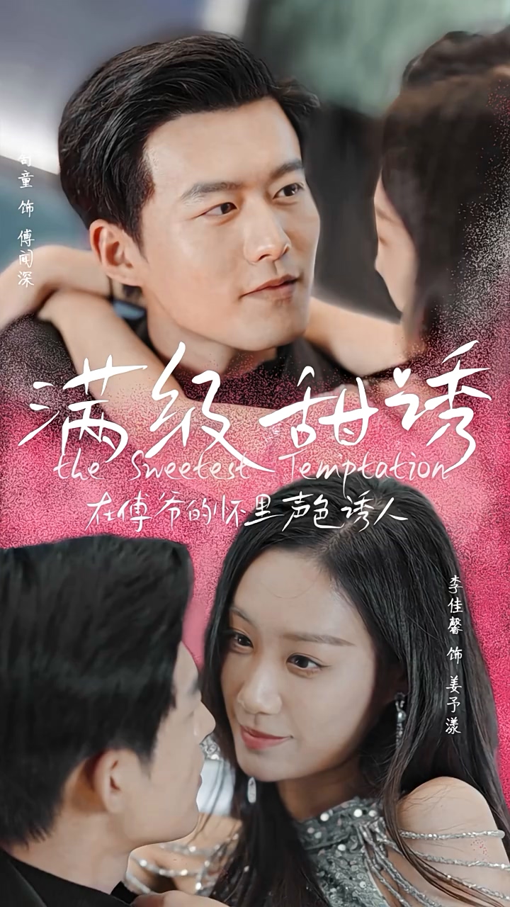 满级甜诱！在傅爷的怀里声色撩人封面图