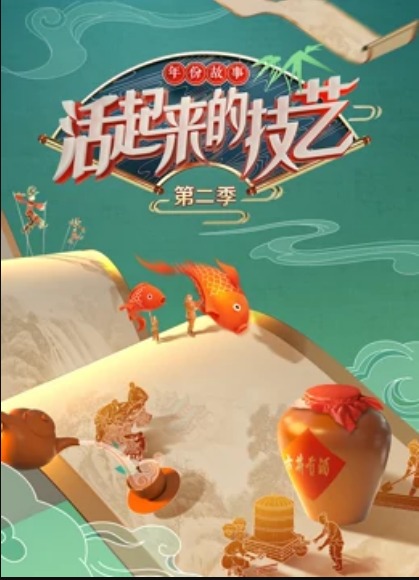 活起来的技艺—-年份故事封面图