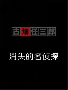 古畑任三郎 消失的名侦探封面图