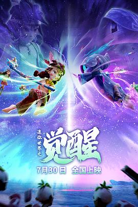 迷你世界之觉醒封面图