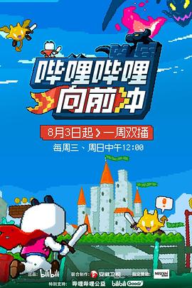 哔哩哔哩向前冲封面图