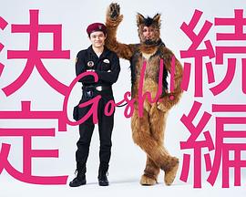 奥莉佛是狗，（天哪！！）这家伙续篇封面图