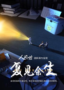 复见余生封面图