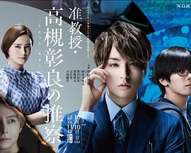 准教授‧高槻彰良的推测第二季封面图