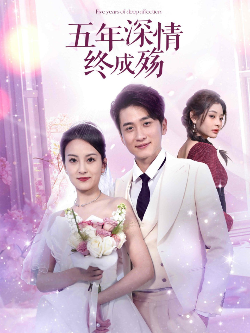 五年深情终成殇（五年深情终成空）封面图