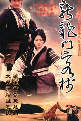 新龙门客栈马景涛版封面图