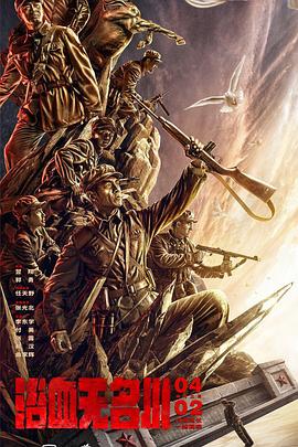 浴血无名川封面图