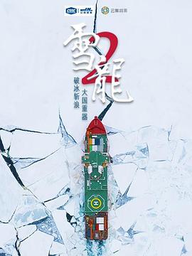 雪龙2号封面图