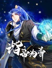 谐帝为尊封面图