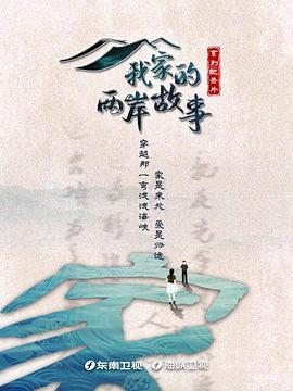 我家的两岸故事封面图