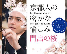 京都人的私房雅趣~Blue修业中~门出之樱封面图