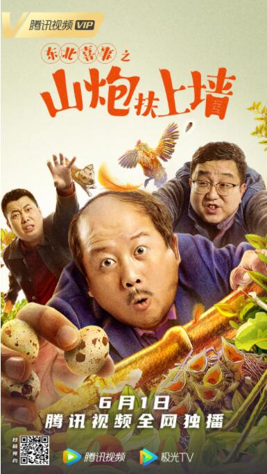 东北喜事之山炮扶上墙封面图