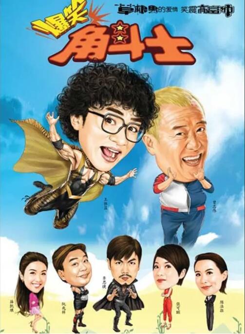 爆笑角斗士封面图