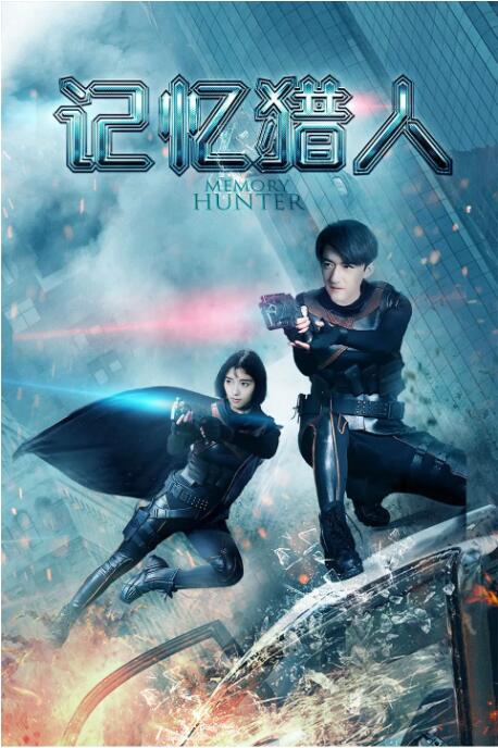 记忆猎人封面图