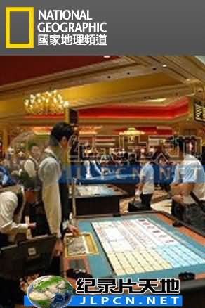 赌城到中国：澳门争霸战封面图