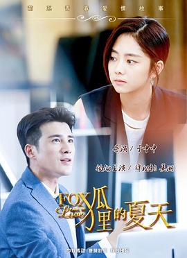 狐狸的夏天封面图