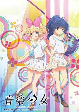 动画未来2015：音乐少女封面图