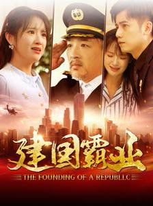 建国霸业封面图