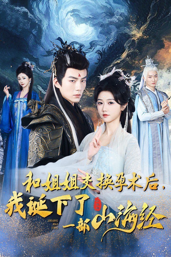 和姐姐交换孕术后我诞下了一部山海经（重生后好孕莲打脸心机长姐）封面图