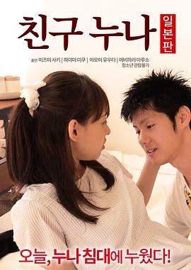 我朋友的老姐日本版封面图