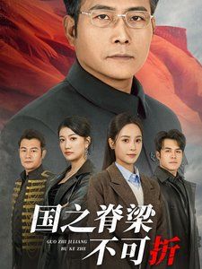 国之脊梁不可折封面图