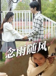 念雨随风封面图