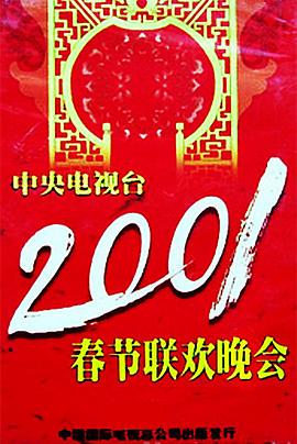2001年中央电视台春节联欢晚会封面图
