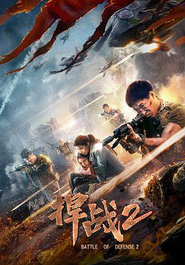 捍战2封面图