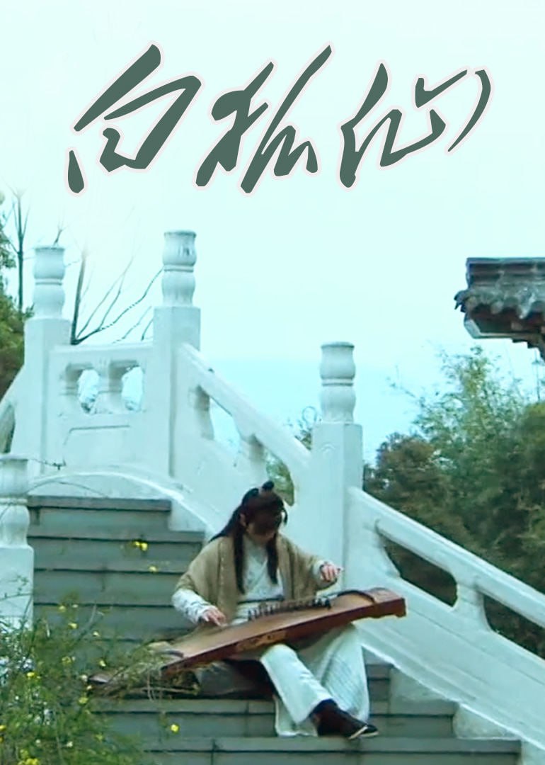 白狐仙 2011封面图