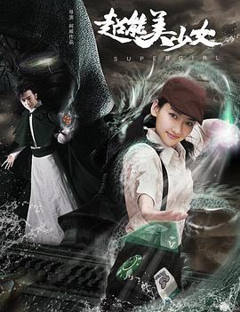 超能美少女封面图