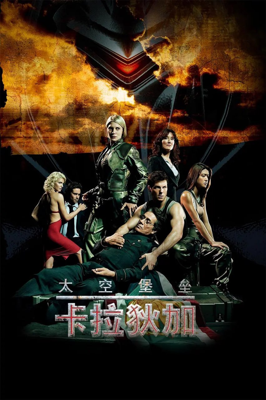 太空堡垒卡拉狄加 第二季封面图