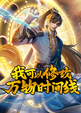 我可以修改万物时间线封面图